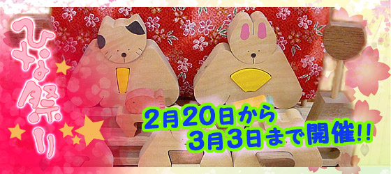 ひなまつりフェア