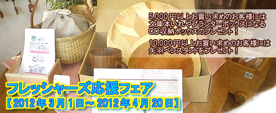 フレッシャーズ応援フェア