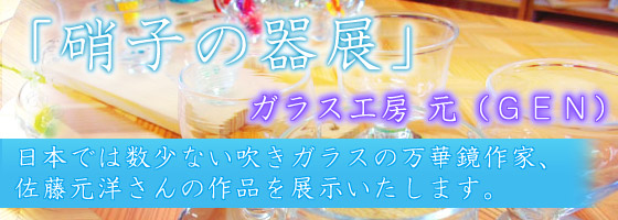 「硝子の器展」 ガラス工房 元（ＧＥＮ）