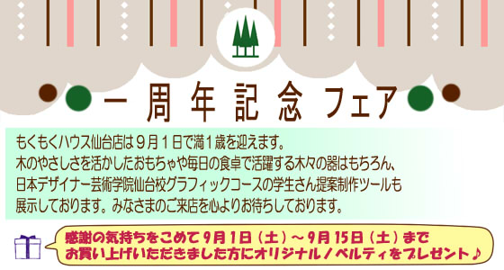 一周年記念フェア