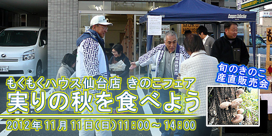 きのこフェア