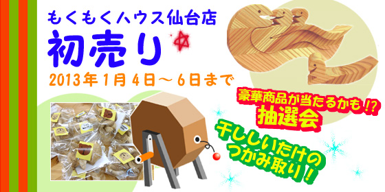 もくもくハウス仙台店の初売り