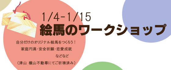 絵馬のワークショップ