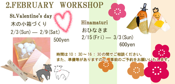 ２月～３月のワークショップ