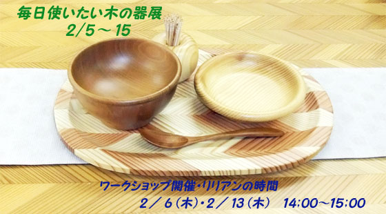 木の器展