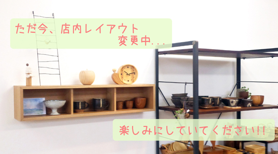 店内レイアウト変更中