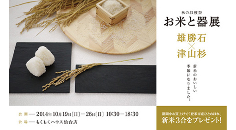 お米と器展開催