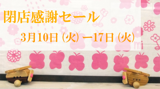 仙台店閉店感謝セール