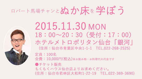 ロバート馬場チャンとぬか床を学ぼう!