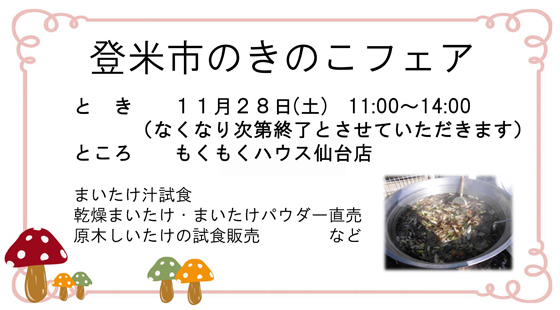 登米市の秋味をきのこを食べよう!