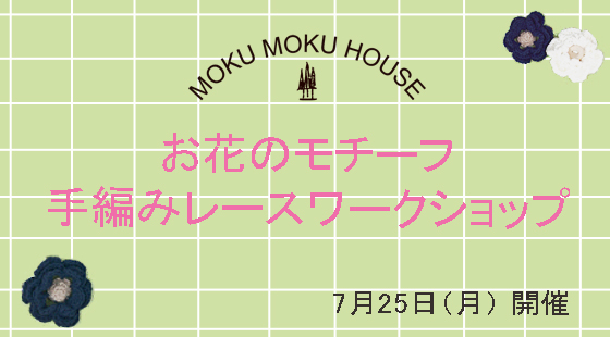 お花のモチーフワークショップ!