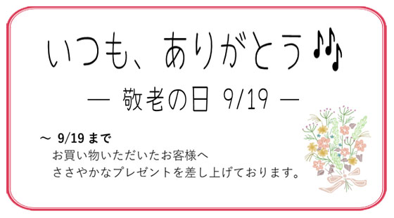 敬老の日フェア