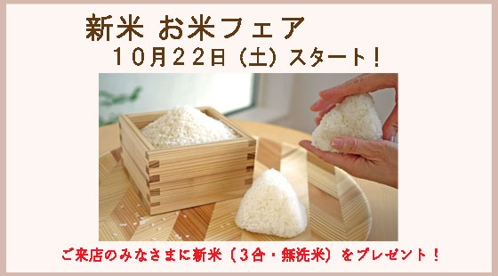 お米フェア