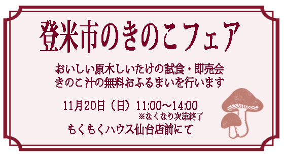 きのこフェア