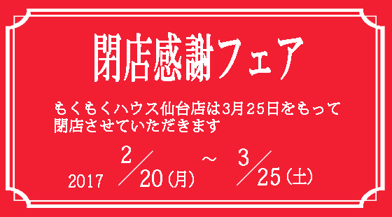 閉店感謝フェア