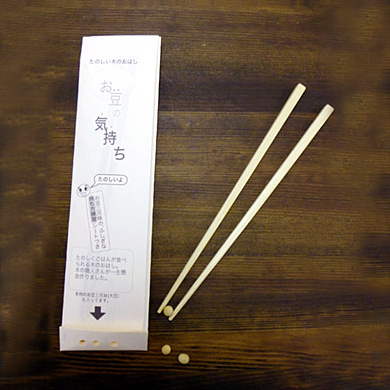 お豆の気持ち（箸）　