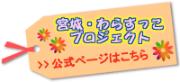 宮城・わらすっこプロジェクトの公式ホームページはこちら